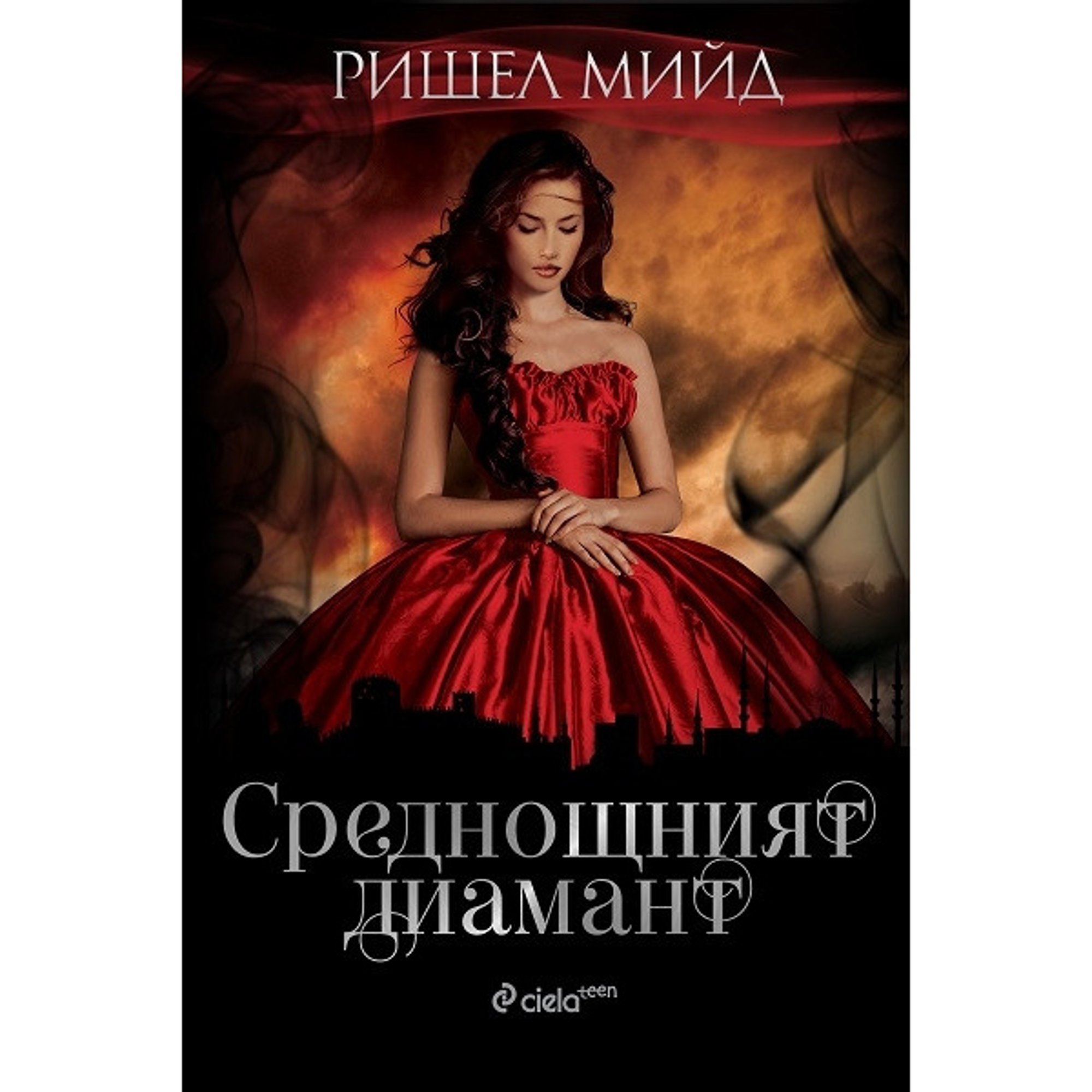 Среднощният диамант, книга 2