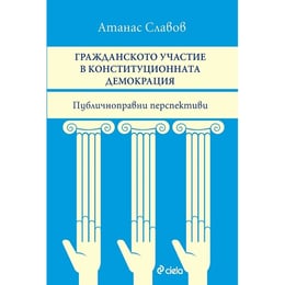 Гражданското участие в конституционната демокрация