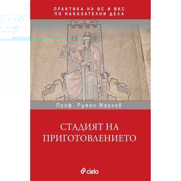 Стадият на приготовлението