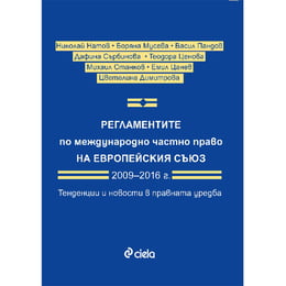 Регламентите по международно частно право на ЕС, 2009-2016 година