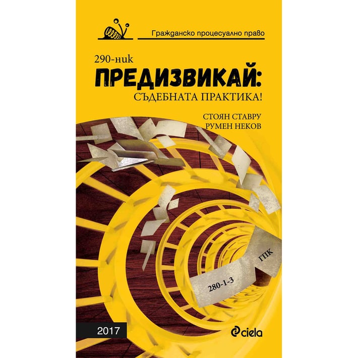 Предизвикай: Съдебната практика! Гражданско процесуално право 2017