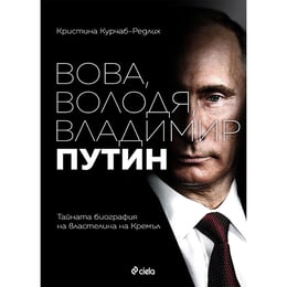 Вова, Володя, Владимир Путин