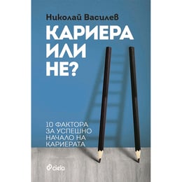 Кариера или не? 10 фактора за успешно начало на кариерата