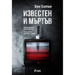 Известен и мъртъв