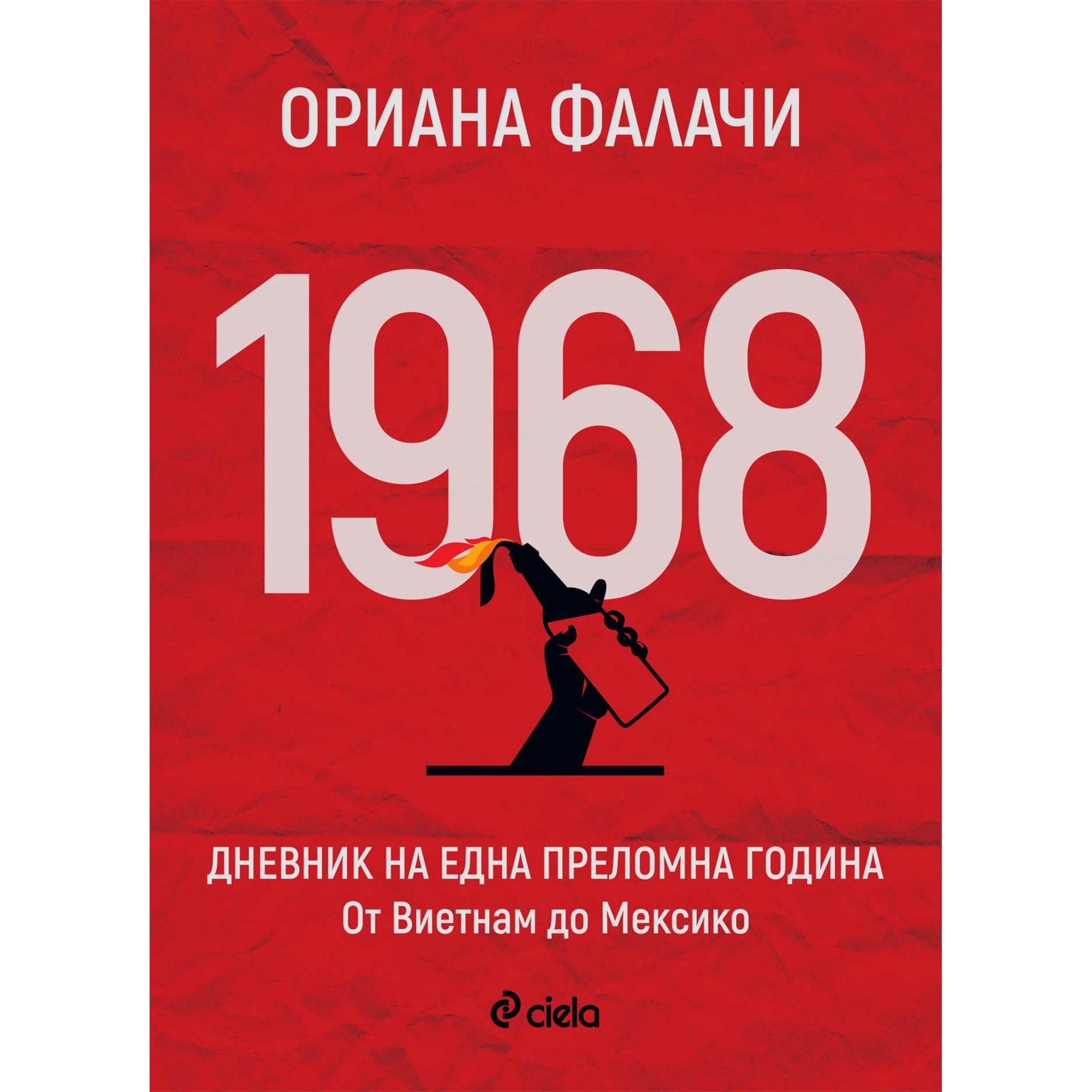 1968 - Дневник на една преломна година