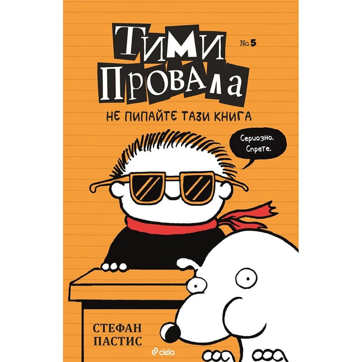 Тими Провала - Не пипайте тази книга, книга 5