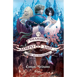 Училището за добро и зло - Свят без принцове, книга 2