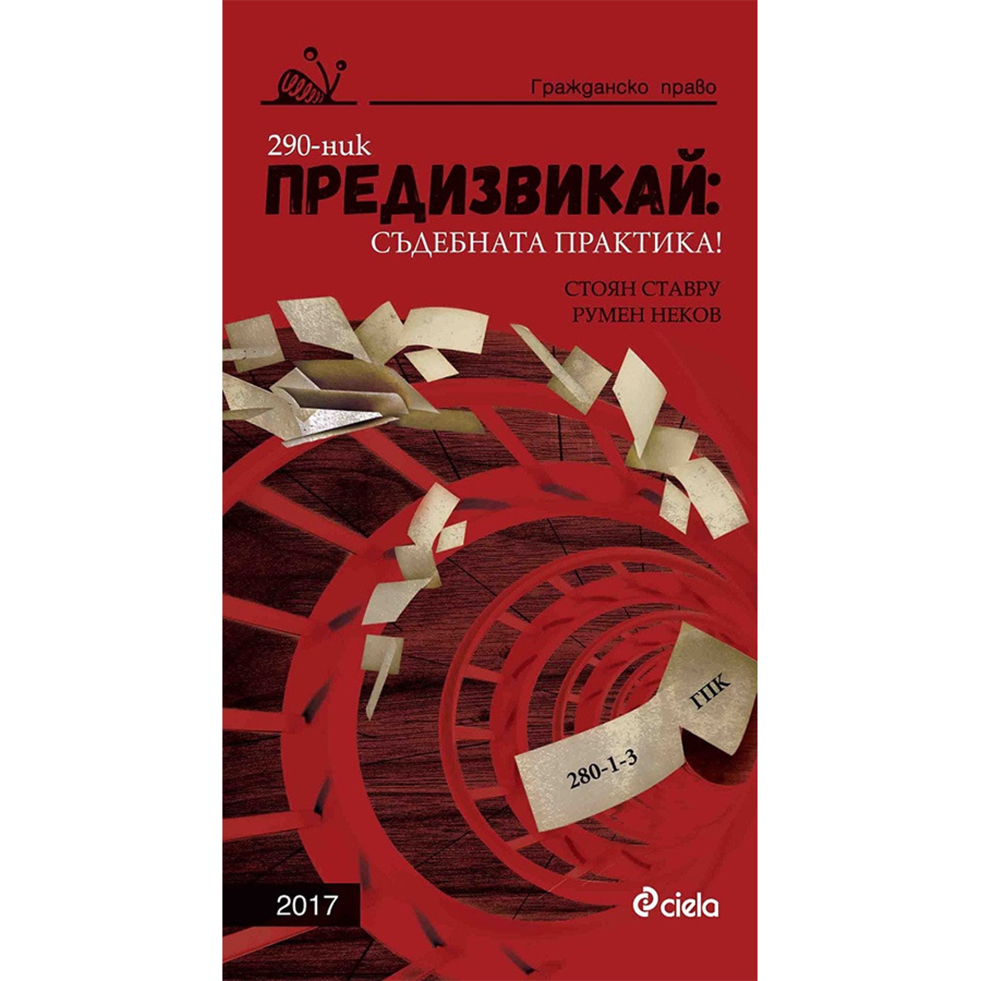 Предизвикай: Съдебната практика! Гражданско право 2017