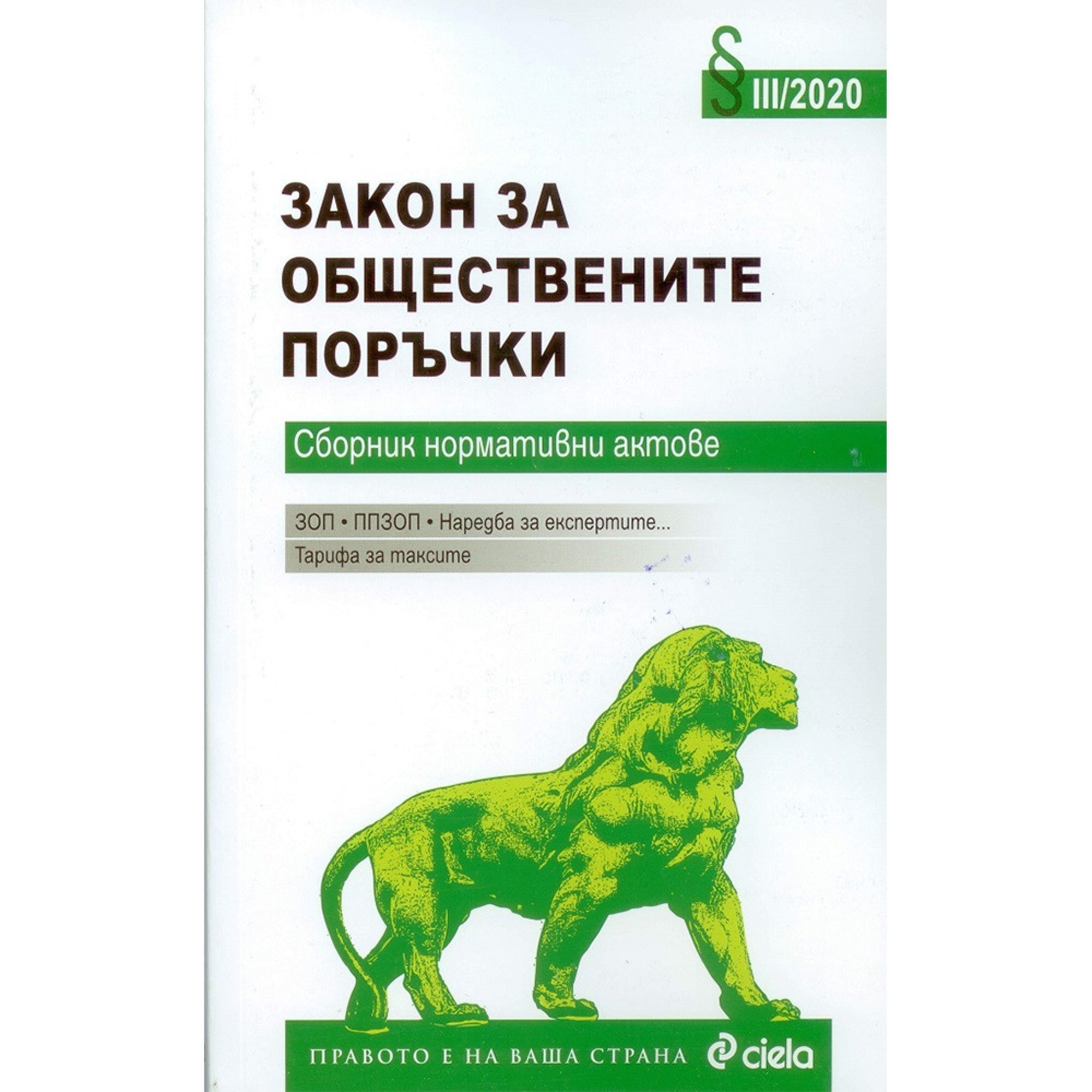 Закон за обществените поръчки - III/2020