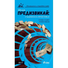 Предизвикай: Съдебната практика! Облигационно и търговско право 2017