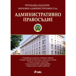 Административно правосъдие, брой 6, 2017 година