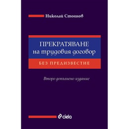 Прекратяване на трудовия договор без предизвестие