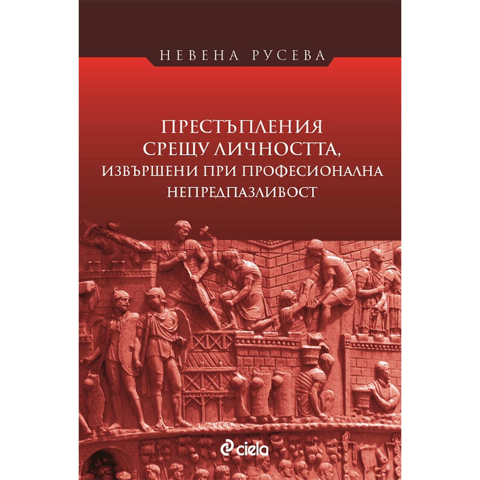 Престъпления срещу личността, извършени при професионална непредпазливост