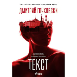 Текст, Дмитрий Глуховски