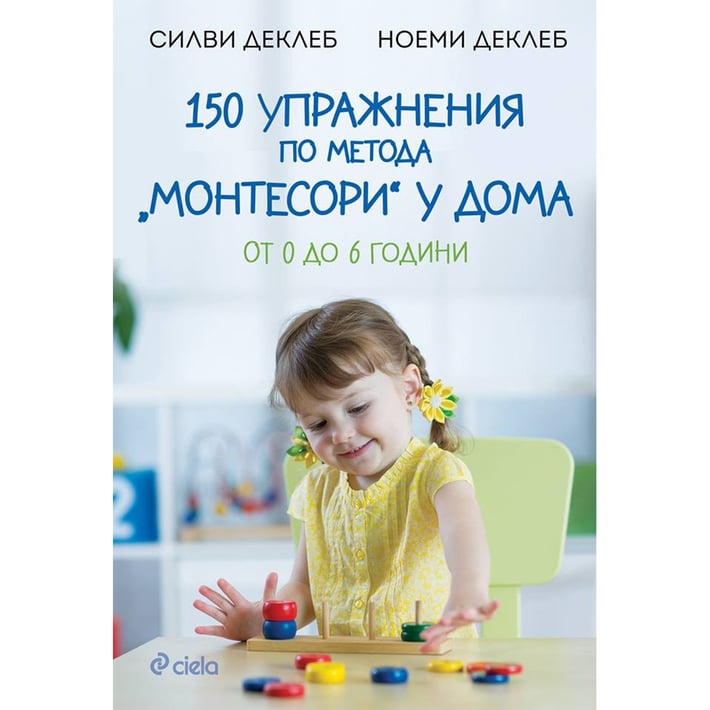 150 упражнения по метода Монтесори у дома