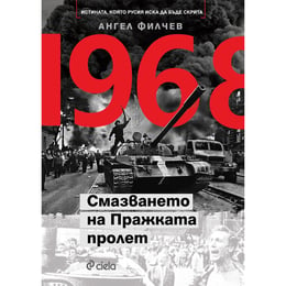 1968 - Смазването на пражката пролет