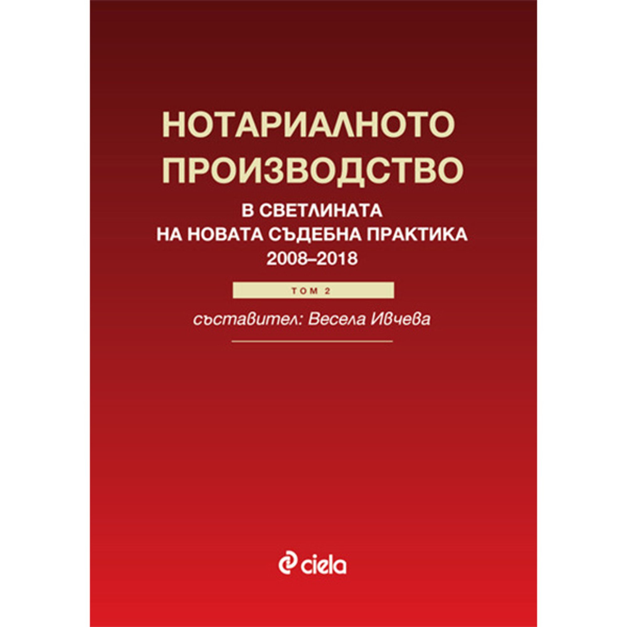 Нотариалното производство в светлината на новата съдебна практика, том 2