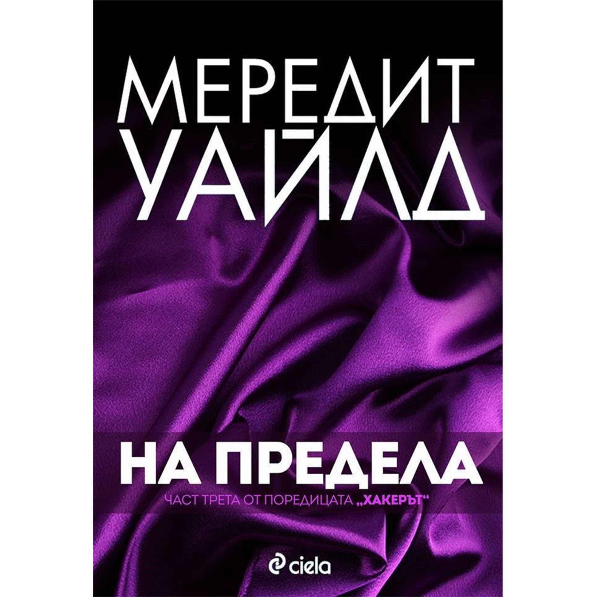 На предела