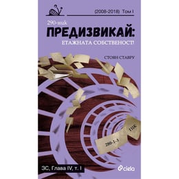 Предизвикай: Етажната собственост - 2008-2018, том 1