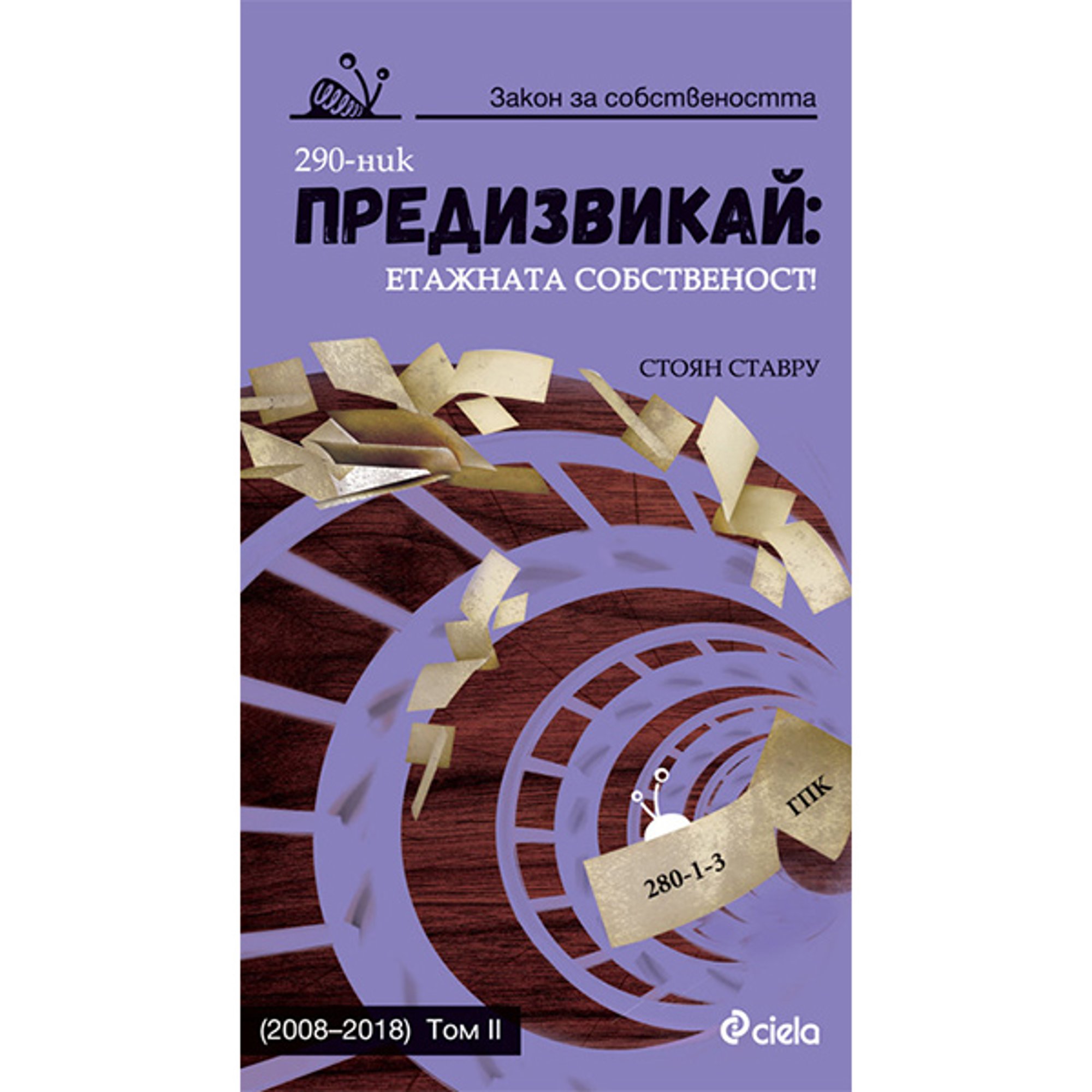 Предизвикай: Етажната собственост - 2008-2018, том 2