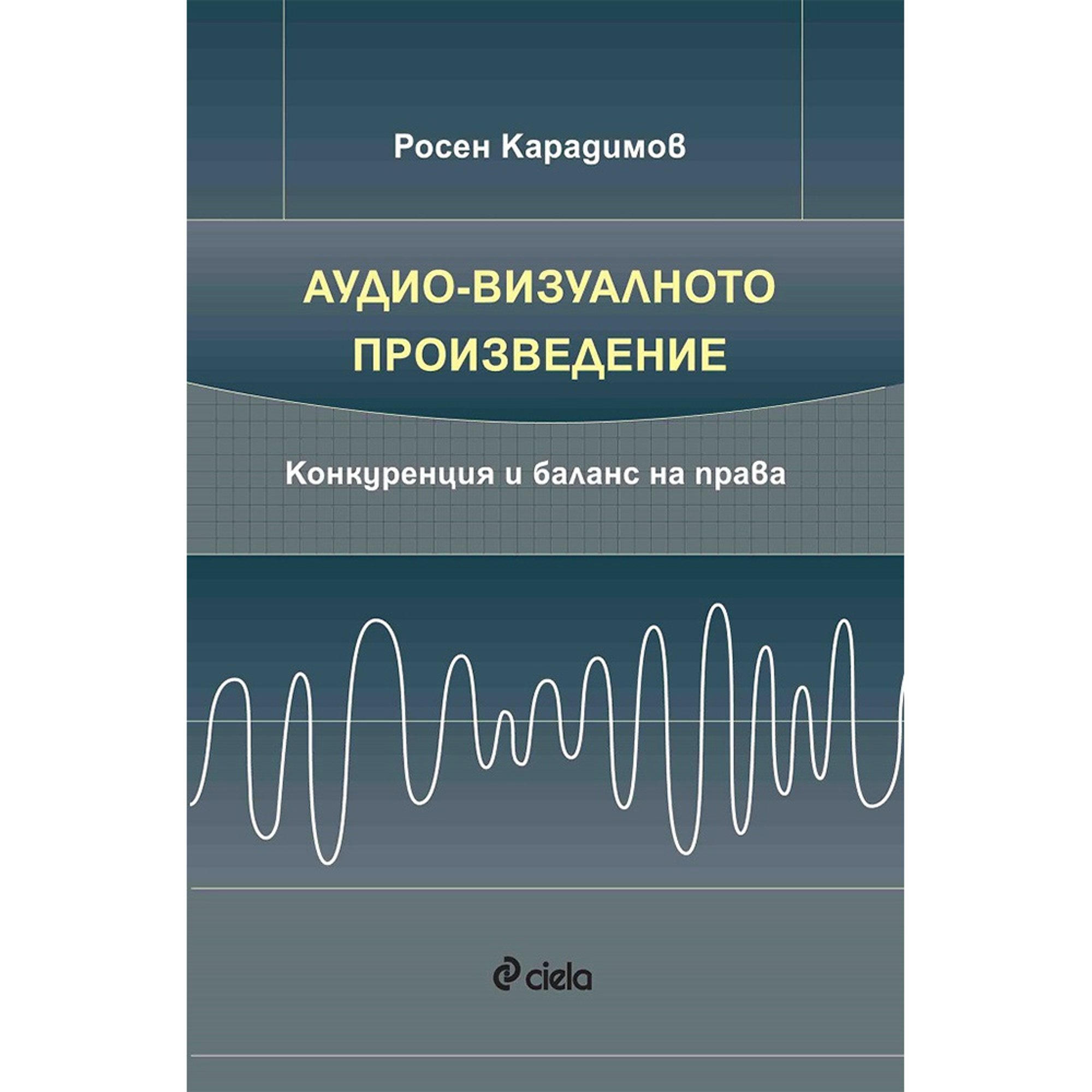 Аудио-визуалното произведение - Конкуренция и баланс на права