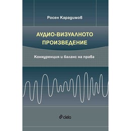 Аудио-визуалното произведение - Конкуренция и баланс на права