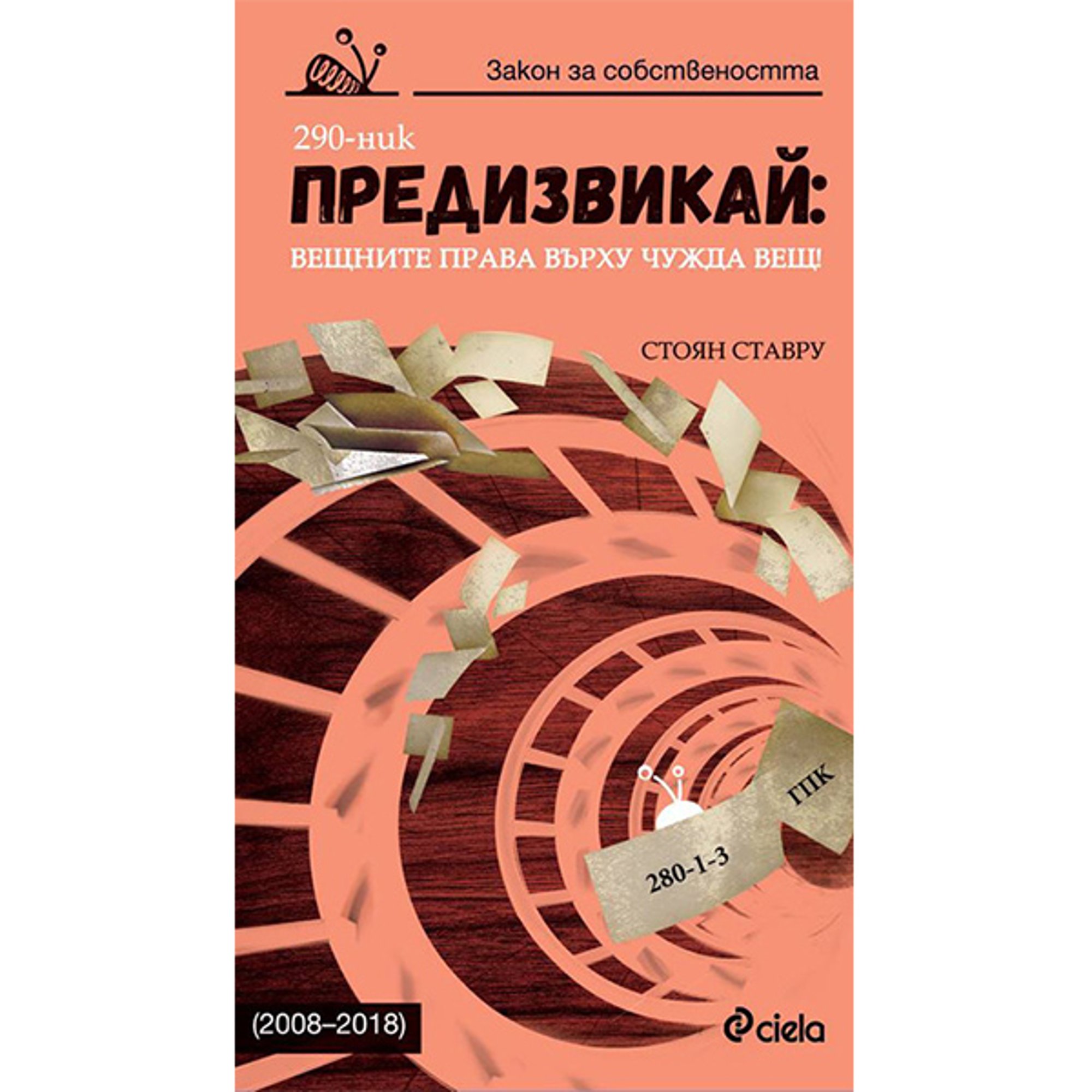 Предизвикай: Вещните права върху чужда вещ! 2008 - 2018