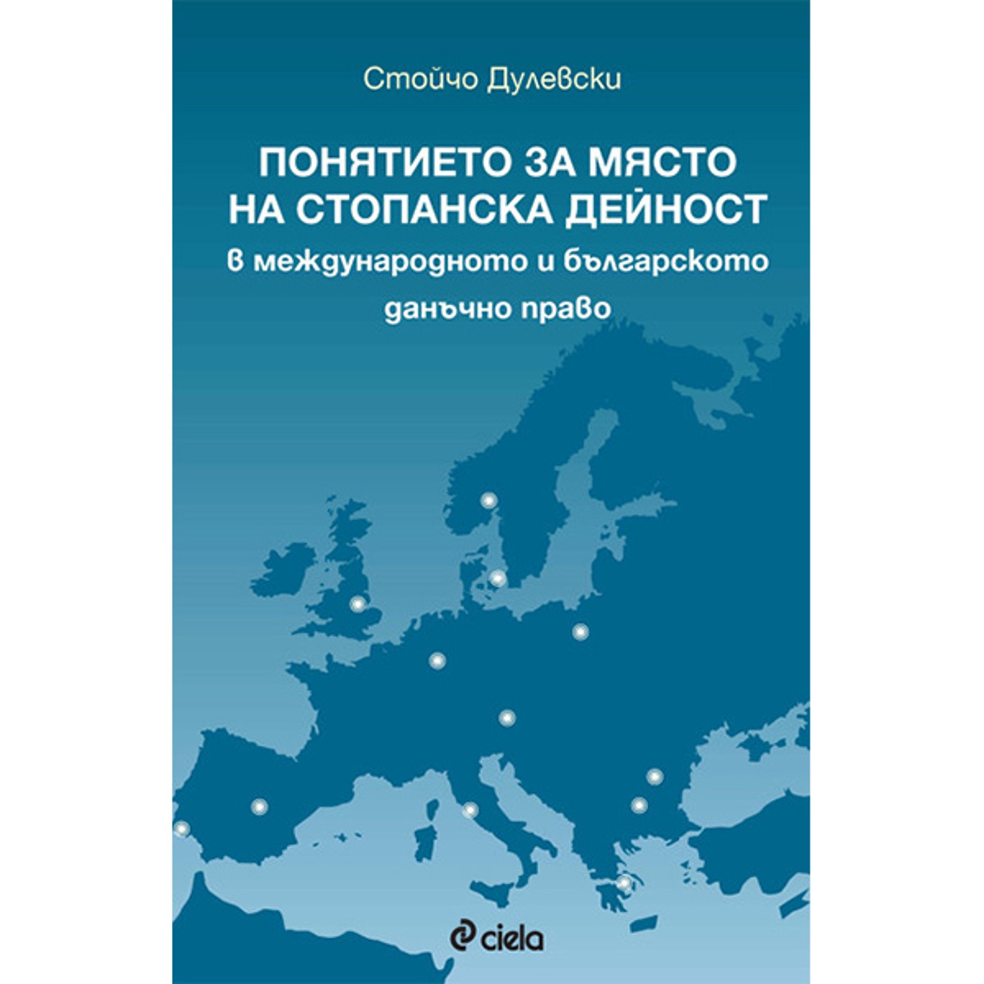 Понятието за място на стопанска дейност в международното и българското данъчно право