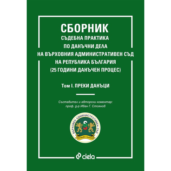 Сборник съдебна практика по данъчни дела на Върховния административен съд на република България - Преки данъци, том 1
