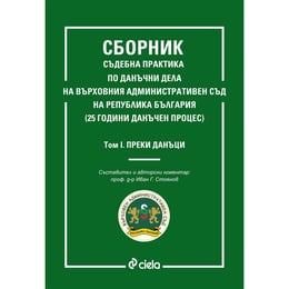 Сборник съдебна практика по данъчни дела на Върховния административен съд на република България - Преки данъци, том 1