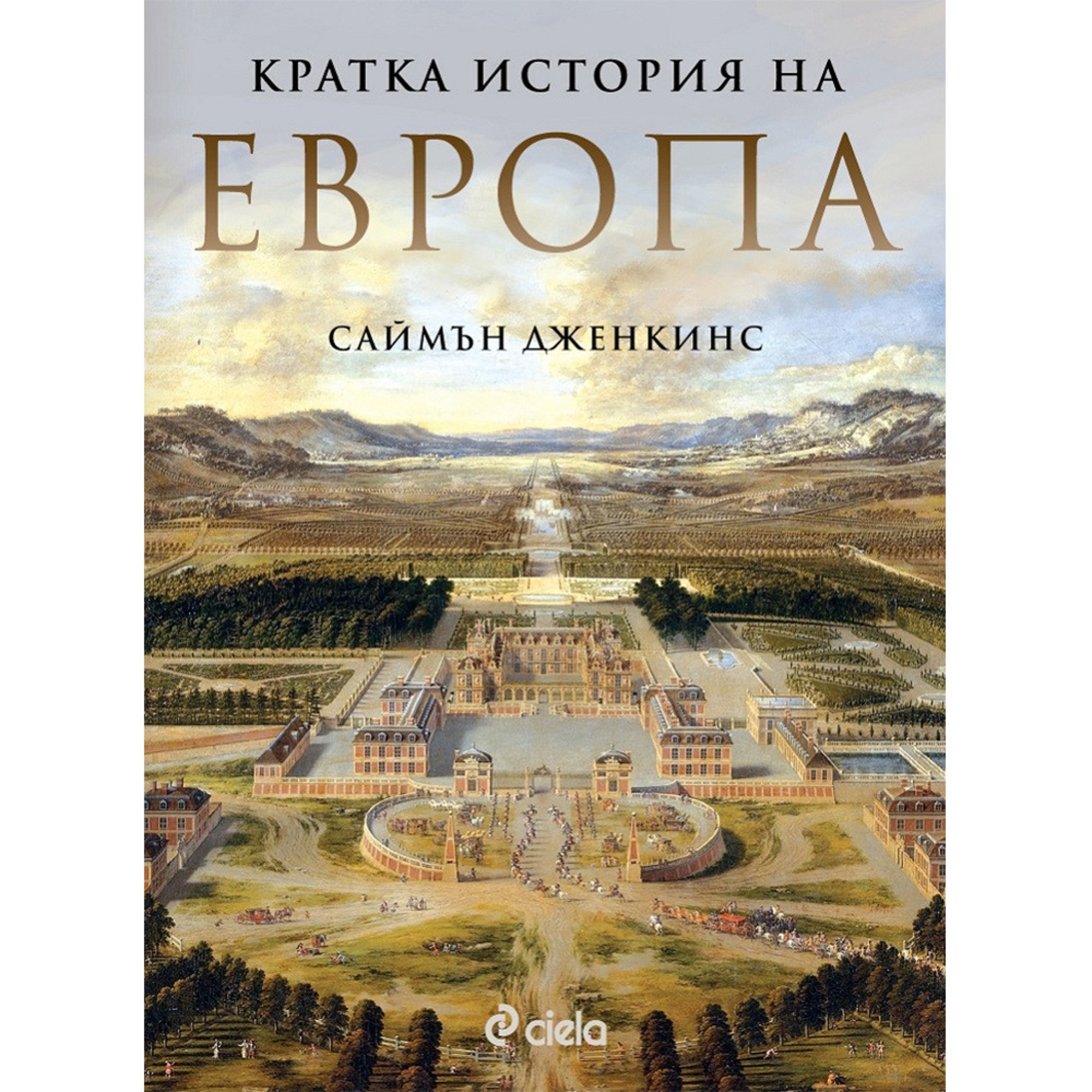 Кратка история на Европа