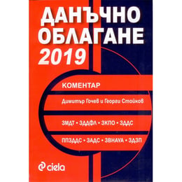 Данъчно облагане 2019 - Коментар