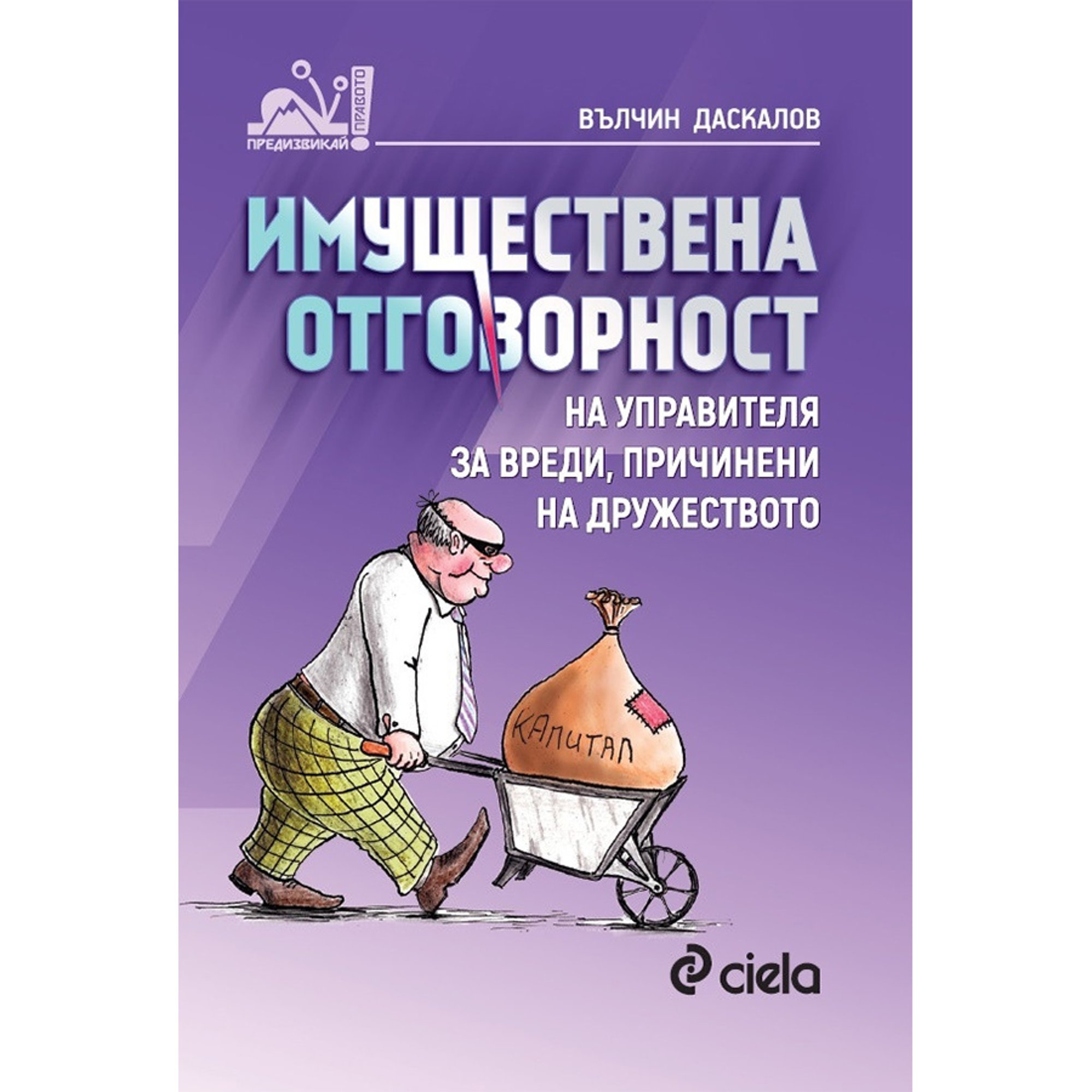 Имуществена отговорност на управителя за вреди, причинени на дружеството