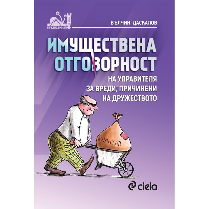 Имуществена отговорност на управителя за вреди, причинени на дружеството