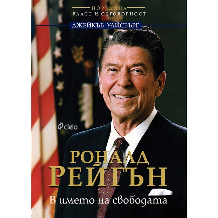 Роналд Рейгън - В името на свободата, биография