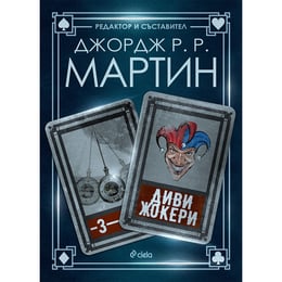 Диви жокери, книга 3