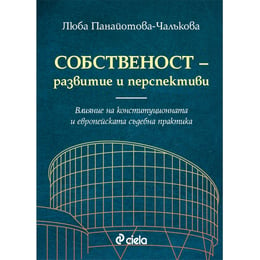 Собственост - Развитие и перспективи