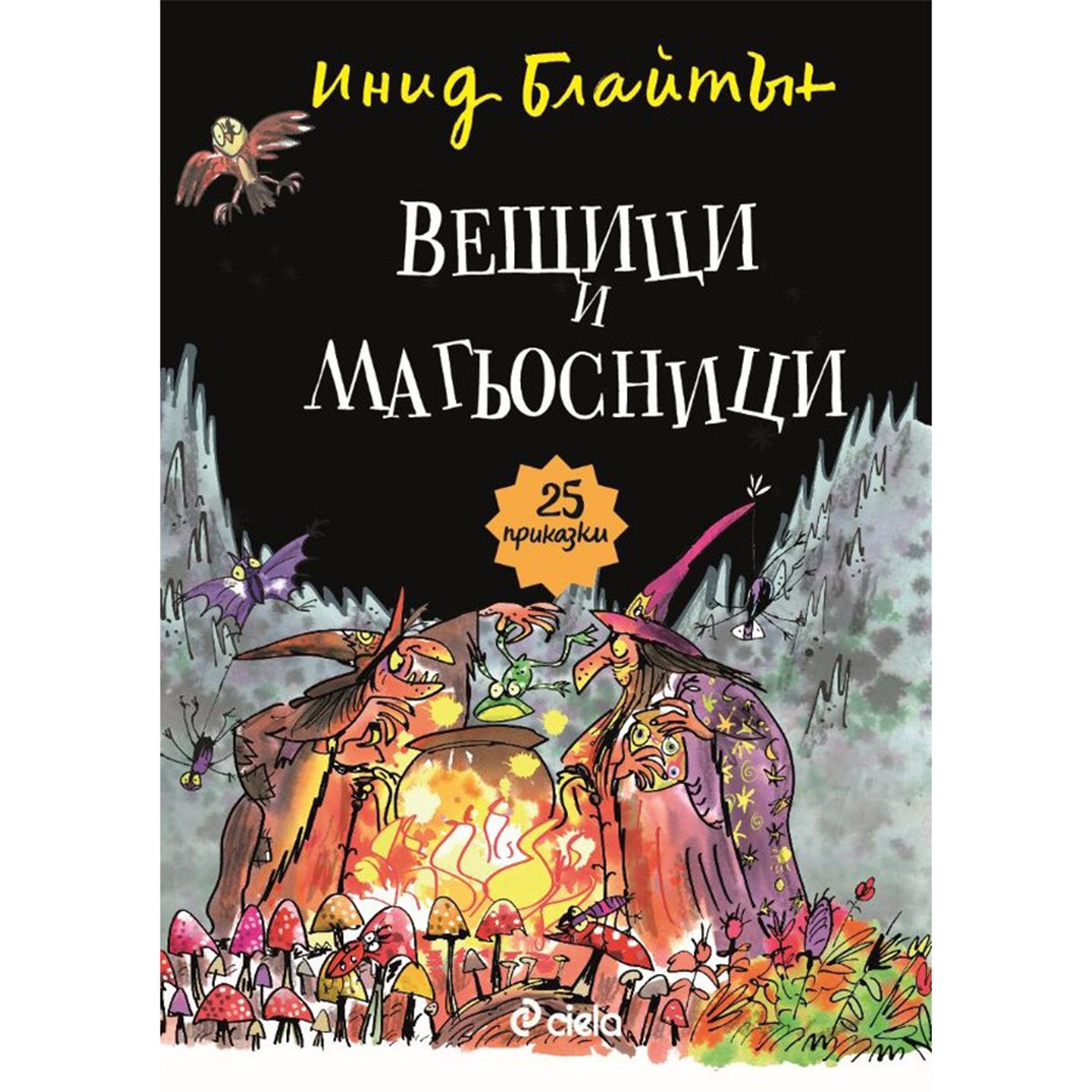 Вещици и магьосници