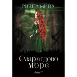 Смарагдово море, книга 3