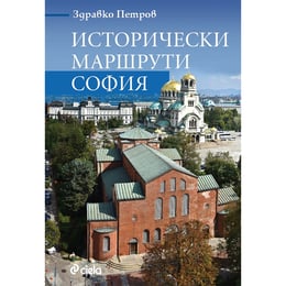 Исторически маршрути София