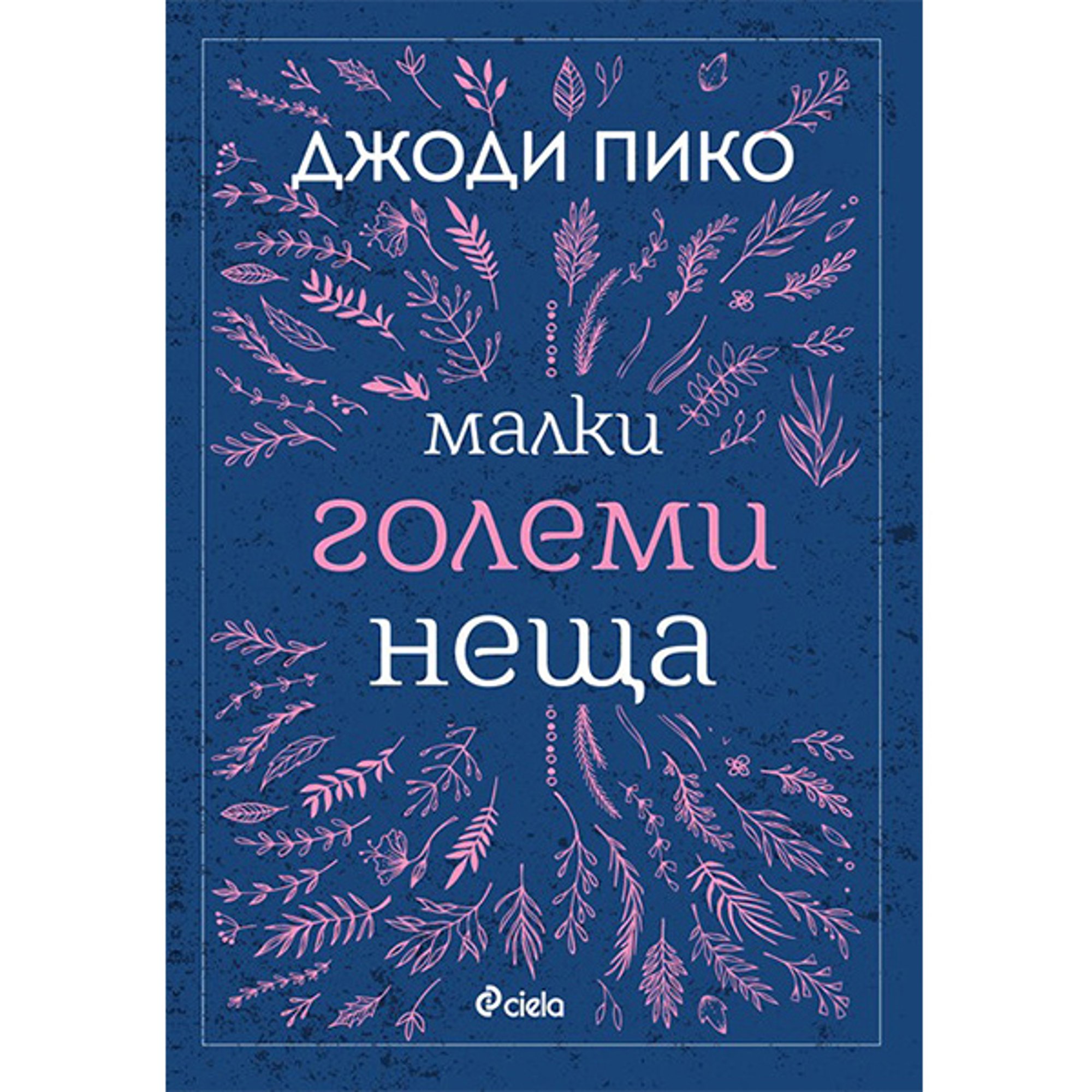 Малки големи неща