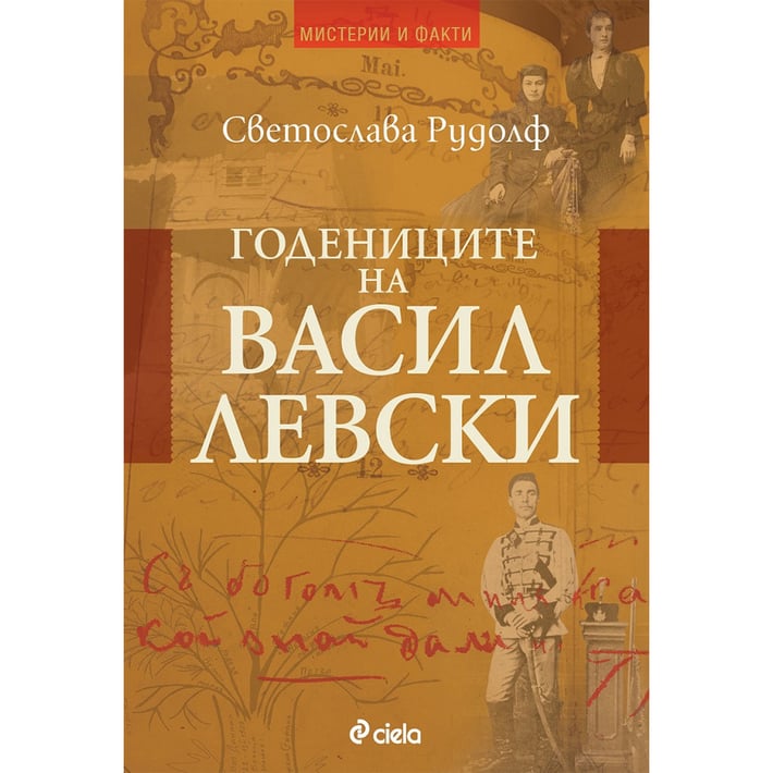 Годениците на Васил Левски