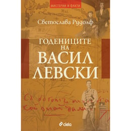 Годениците на Васил Левски