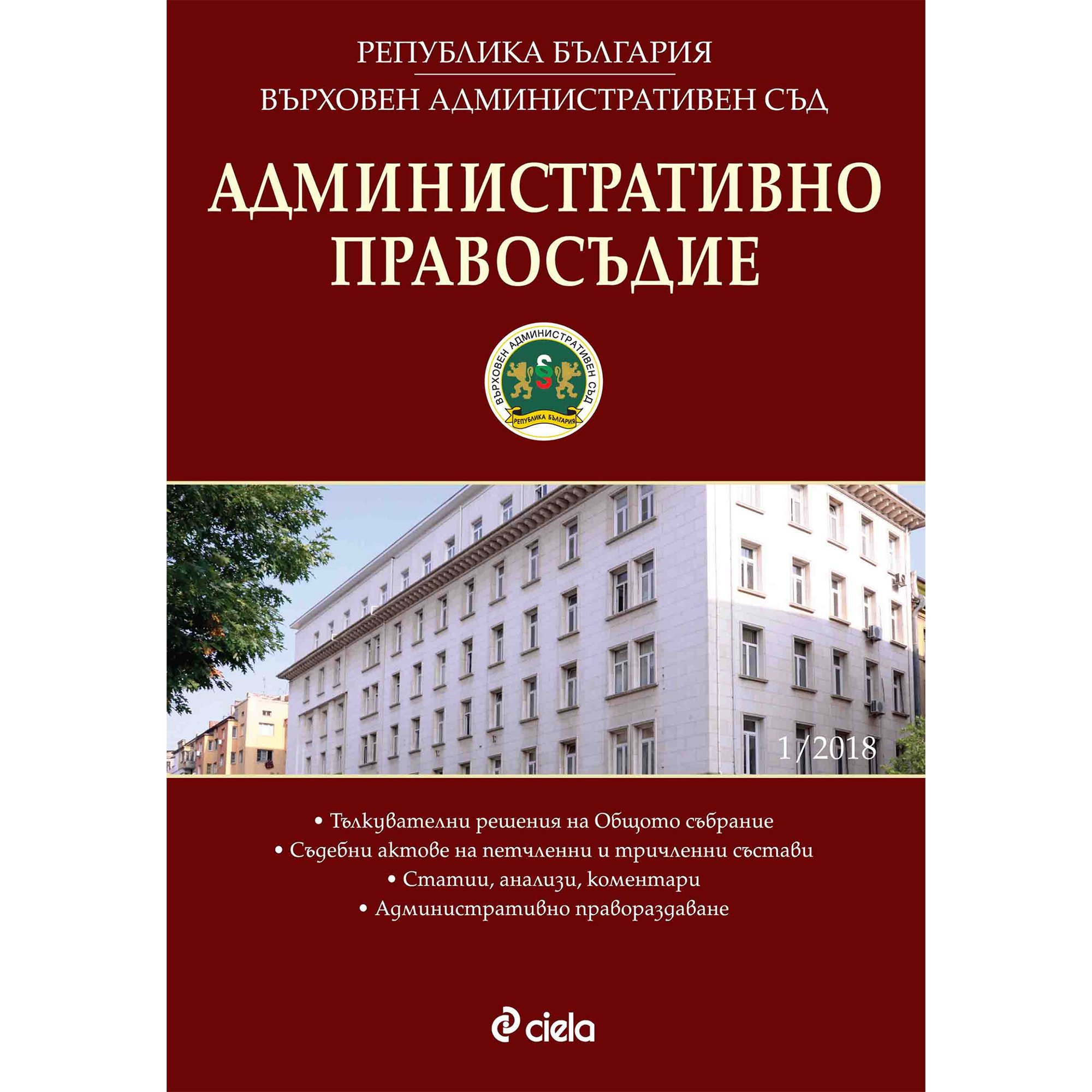 Административно правосъдие, брой 2, 2018 година