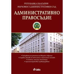 Административно правосъдие, брой 2, 2018 година