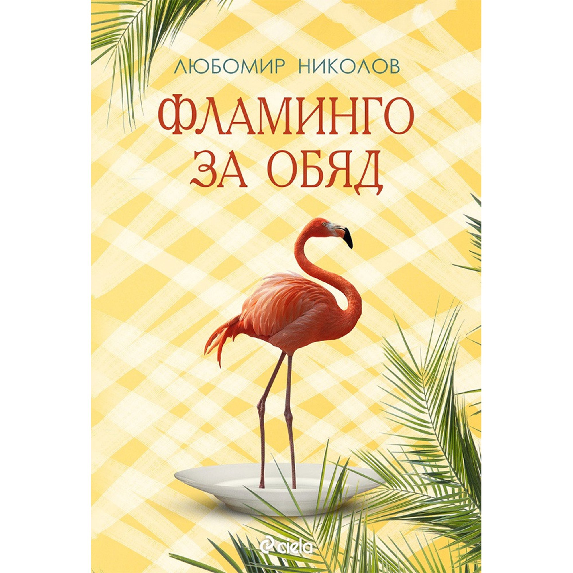 Фламинго за обяд