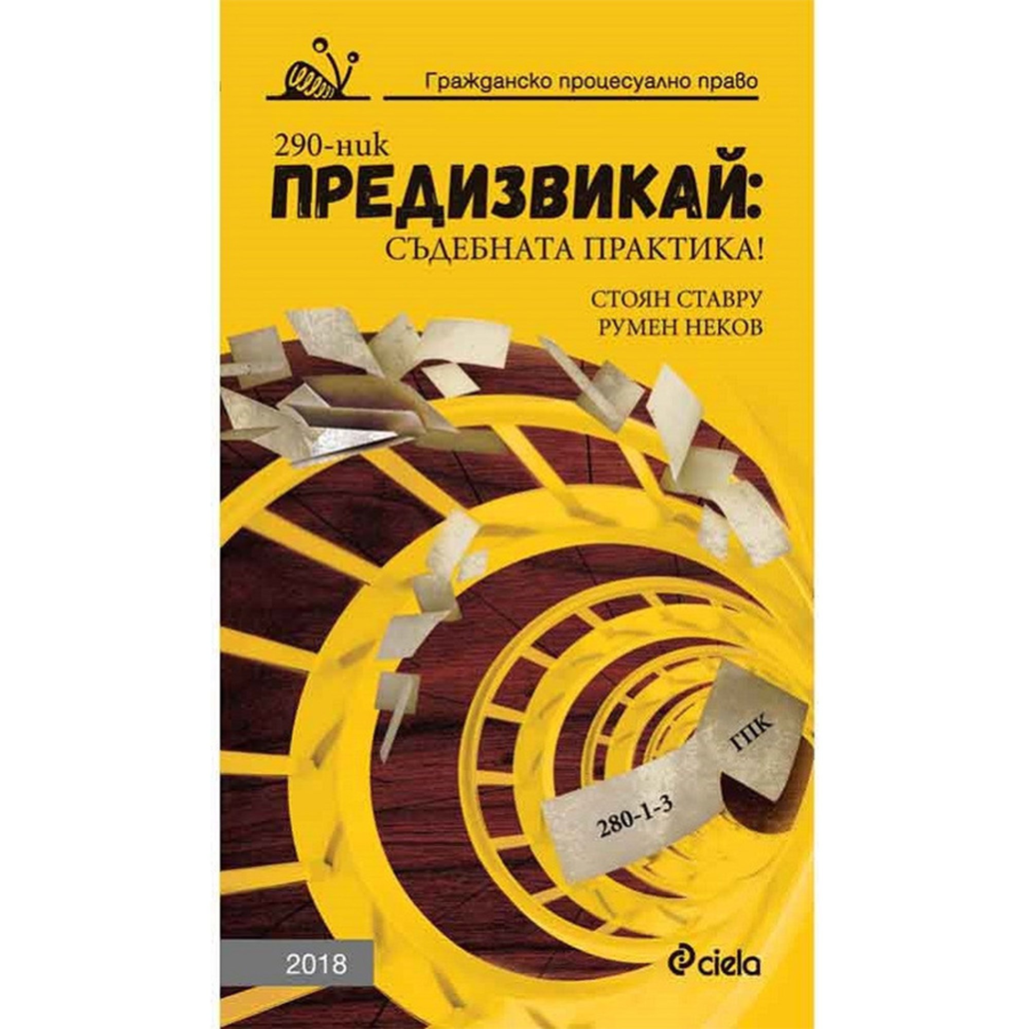 Предизвикай: Съдебната практика! Гражданско процесуално право 2018