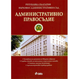 Административно правосъдие, брой 3, 2018 година