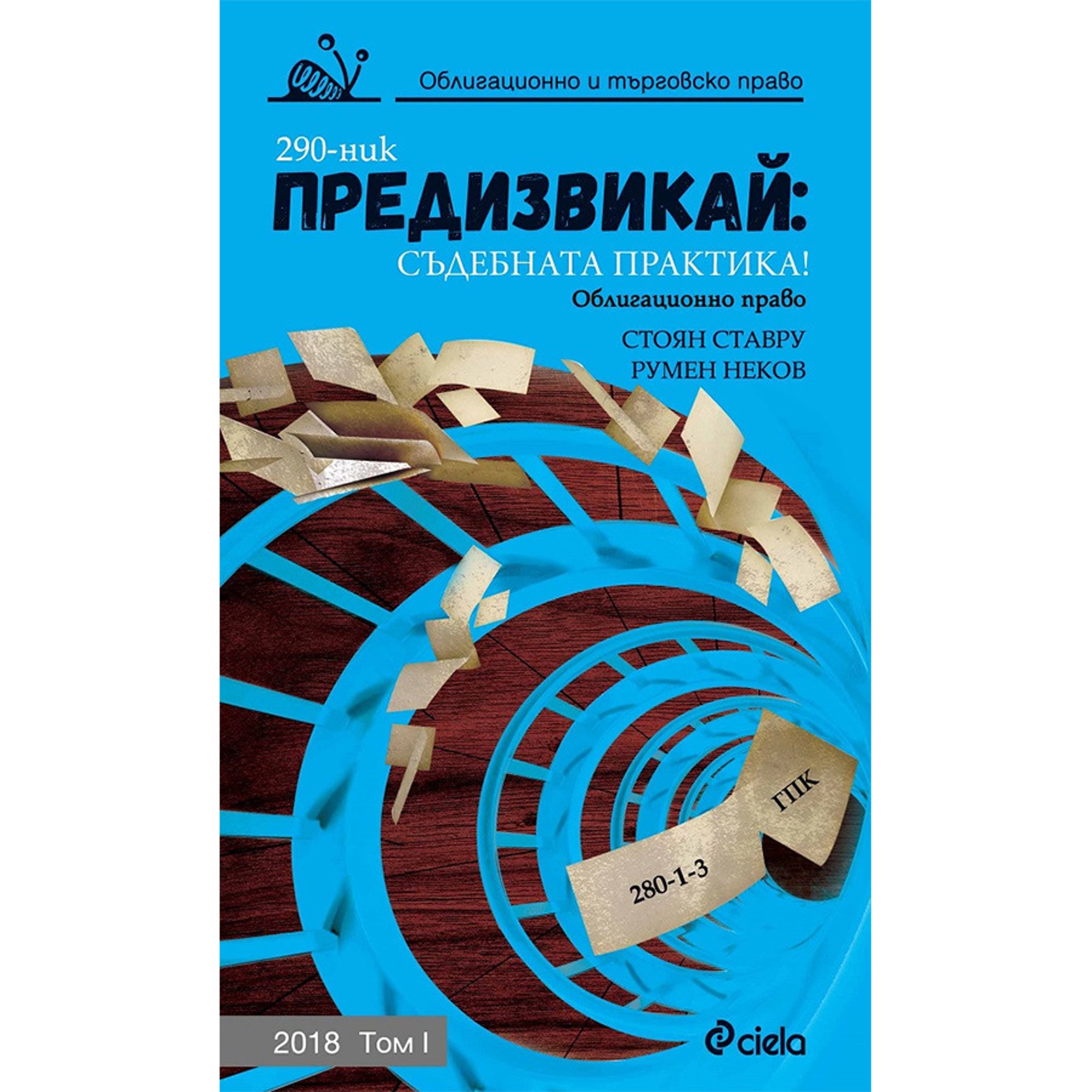 Предизвикай: Съдебната практика! Облигационно и търговско право 2018, том 1