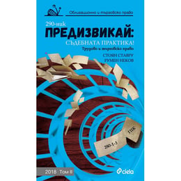 Предизвикай: Съдебната практика! Трудово и търговско право 2018, том 2